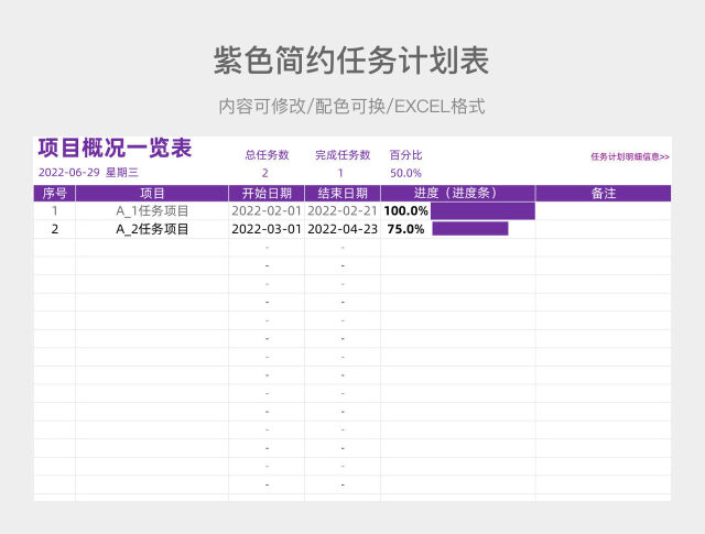 紫色简约任务计划表