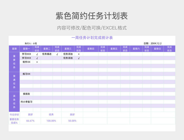紫色简约任务计划表