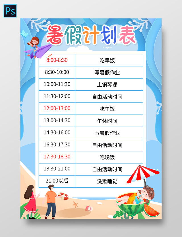 蓝色卡通暑假计划表暑假作息时间表卡通时间表暑期计划表
