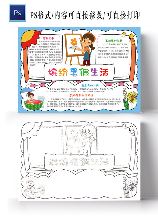 我的快乐暑假手抄报小学生暑假生活电子小报模板我的暑假生活