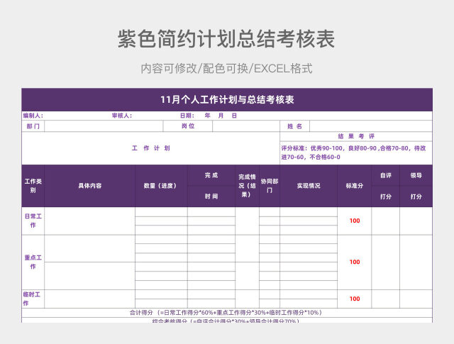 紫色简约计划、总结考核表