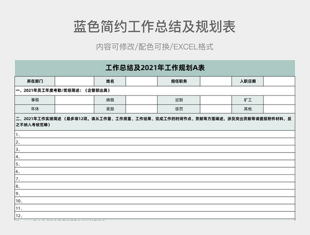 蓝色简约工作总结及2021年工作规划A表