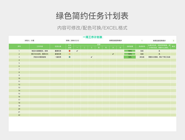 绿色简约任务计划表