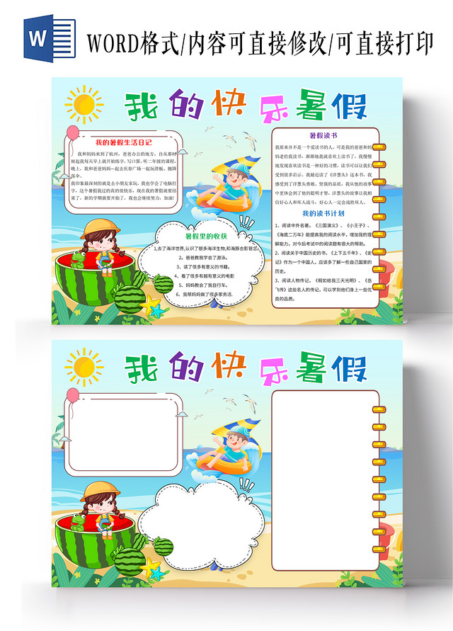 彩色卡通我的快乐暑假小报手抄报卡通小报我的暑假生活