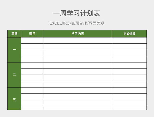 一周学习计划表