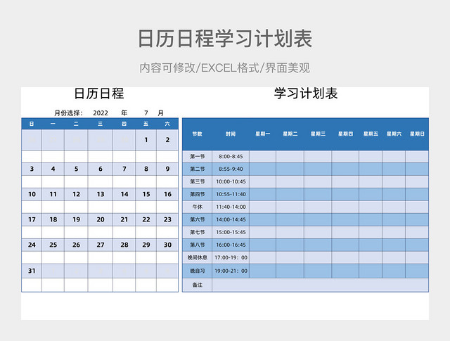 日历日程学习计划表