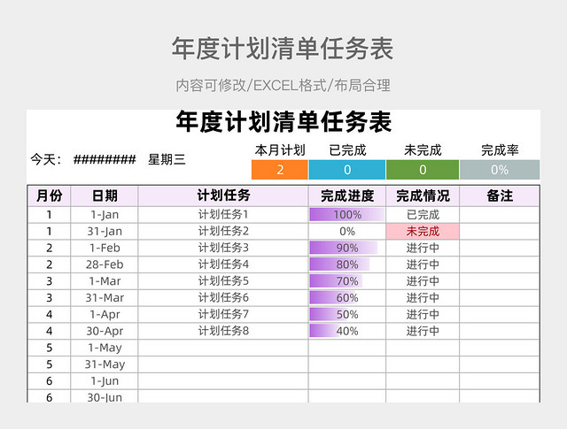 简约风格年度计划清单任务表