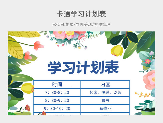 卡通学习计划表