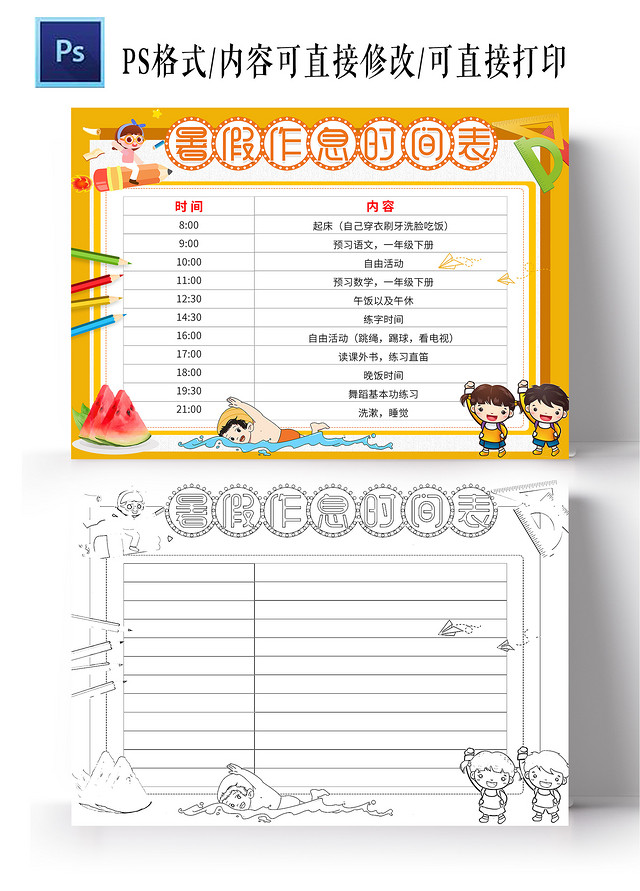 黄色卡通暑假作息时间表暑假生活计划表卡通暑假计划表暑期作息计划表