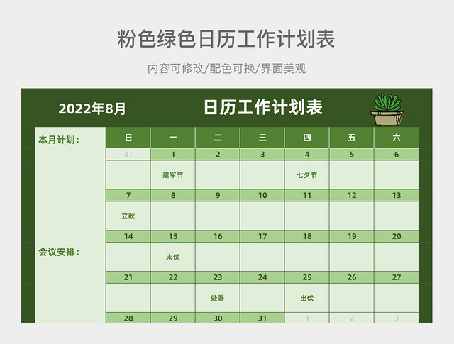 8月份日历工作计划表
