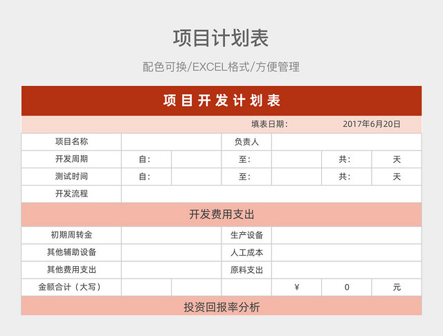 红色项目计划表