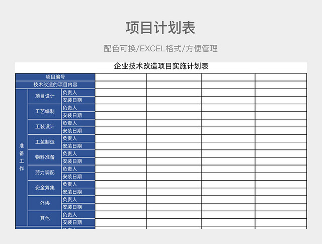 蓝色简约项目计划表