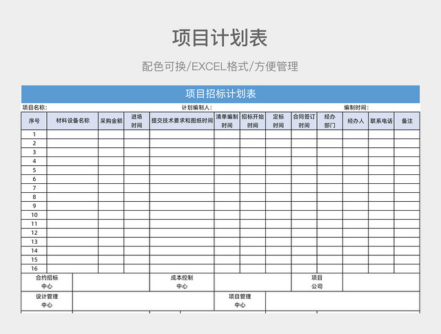 蓝色项目计划表