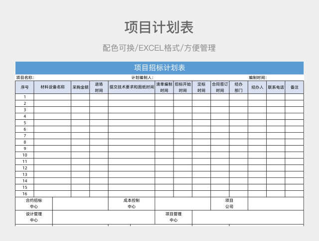 蓝色项目计划表