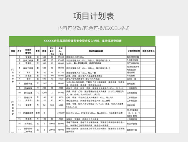 绿色项目计划表