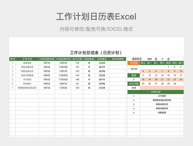 草绿色简约工作计划日历表