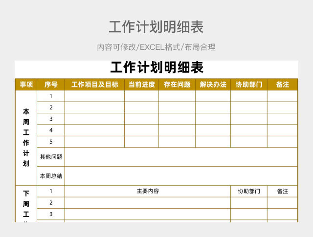 深黄色简约工作计划明细表