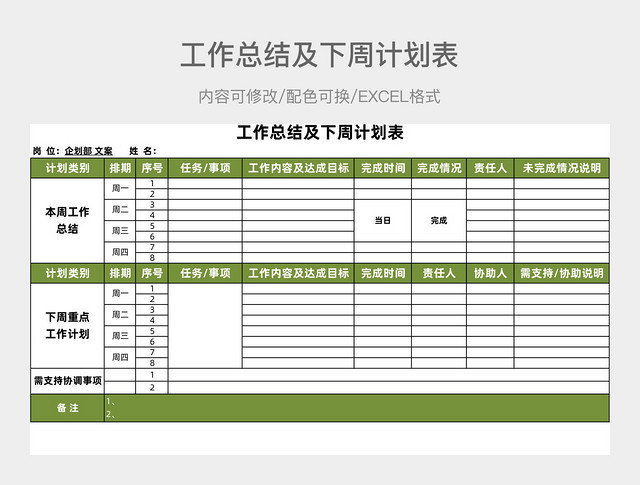 绿色简约工作总结及下周计划表