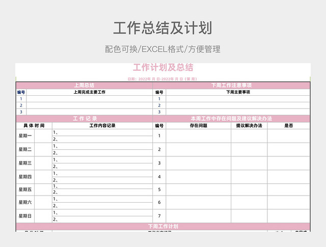 粉色工作总结及计划
