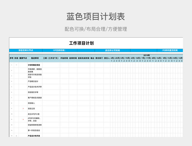 蓝色项目计划表