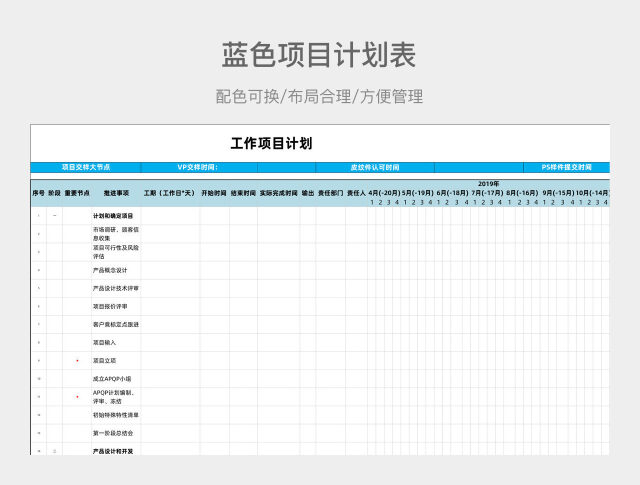 蓝色项目计划表