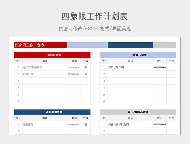 四象限工作计划表
