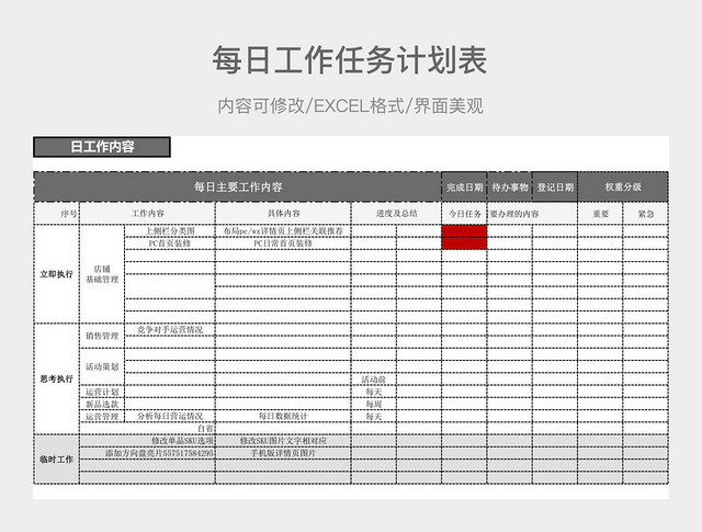 每日工作任务计划表