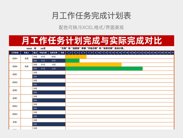 月工作任务完成计划表