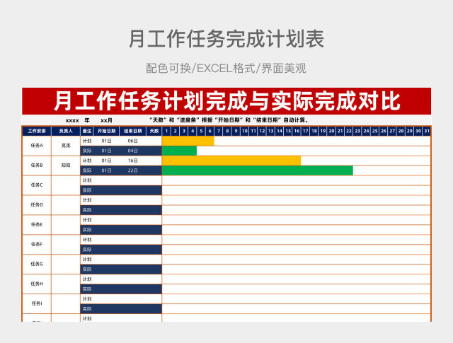 月工作任务完成计划表