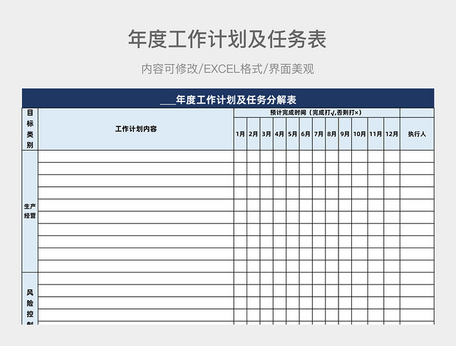 年度工作计划及任务表
