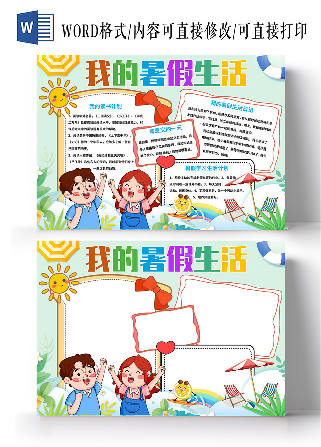 绿色卡通我的暑假生活小报手抄报