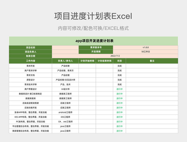 绿色简约项目进度计划表