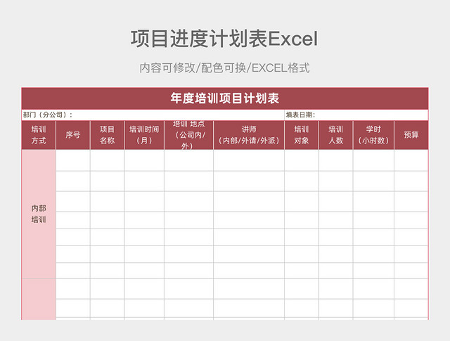 红棕色简约项目进度计划表