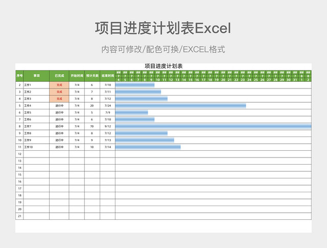 绿色简约项目进度计划表