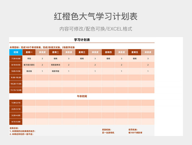 红橙色大气学习计划表