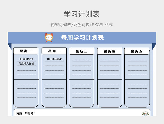 蓝色大气每周学习计划表