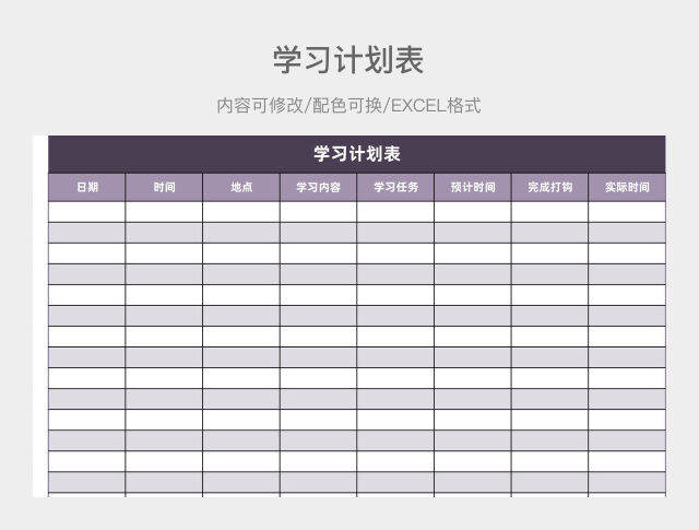 紫色大气学习计划表