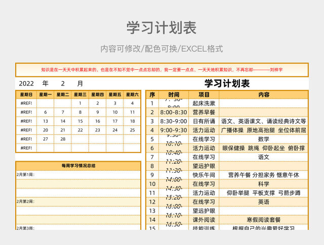 淡黄色清新学习计划表
