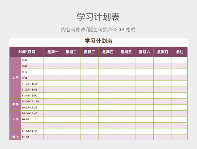 粉色清新学习计划表