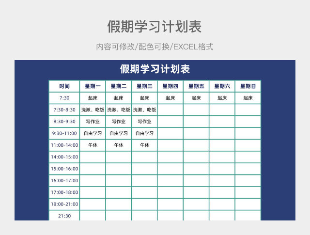 蓝色清新假期学习计划表