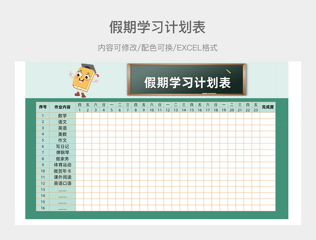 绿色卡通假期学习计划表