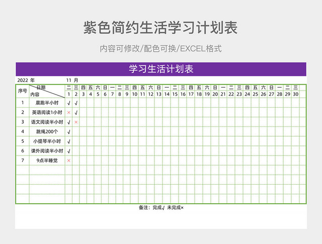 紫色简约生活学习计划表