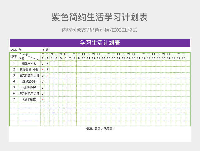 紫色简约生活学习计划表