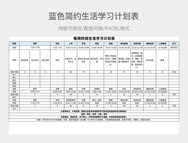 蓝色简约生活学习计划表