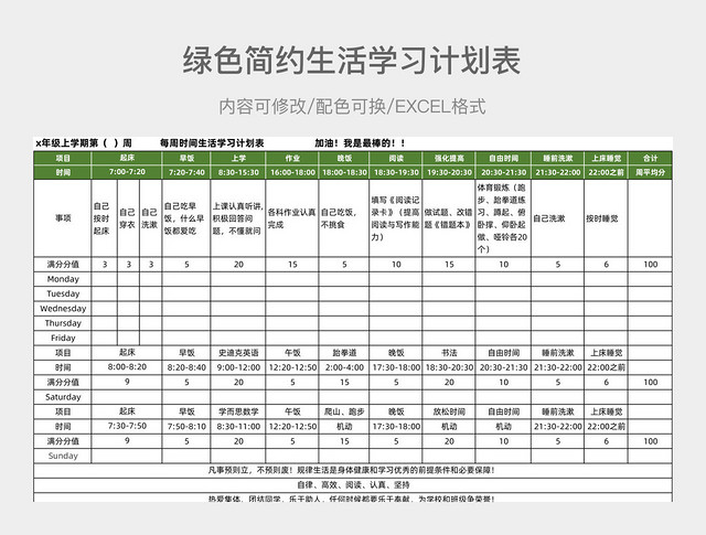 绿色简约生活学习计划表