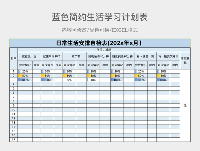 蓝色简约生活学习计划表
