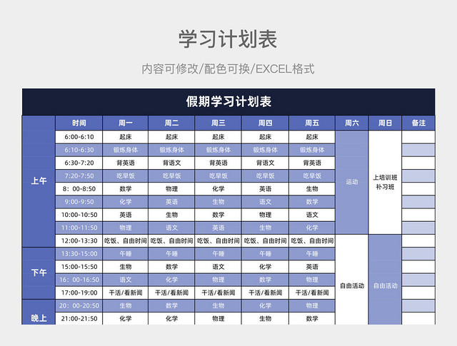 蓝色清新假期学习计划表