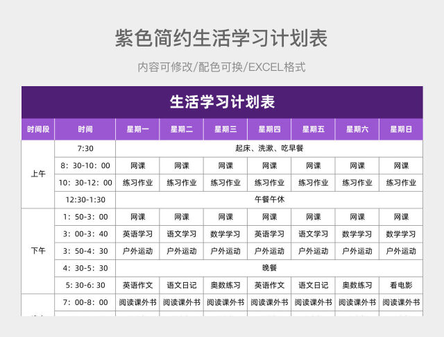 紫色简约生活学习计划表