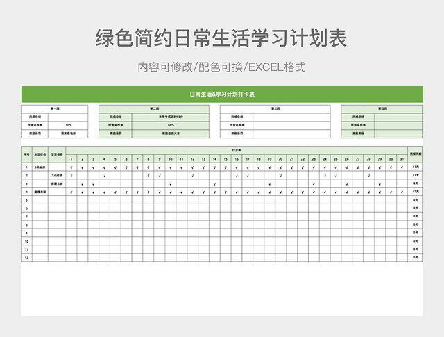 绿色简约生活学习计划表