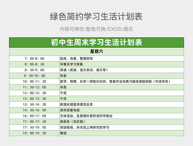 绿色简约初中生周末学习生活计划表